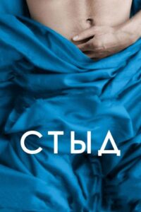 Стыд Смотреть Онлайн на Лордфильм
