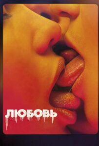 Любовь Смотреть Онлайн на Лордфильм