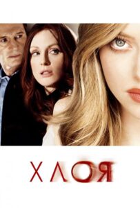 Хлоя Смотреть Онлайн на Лордфильм